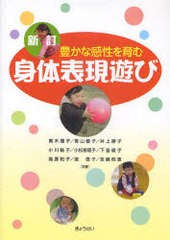 豊かな感性を育む身体表現遊び