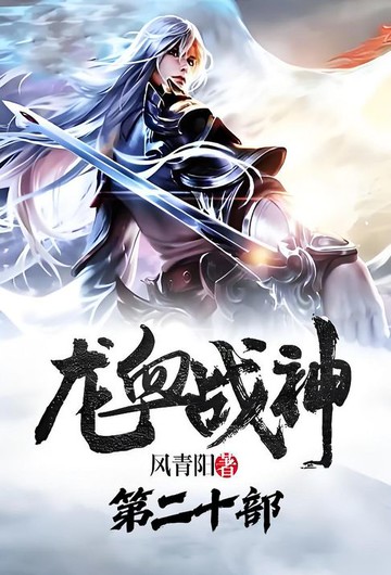 【電子書】龙血战神：第二十部