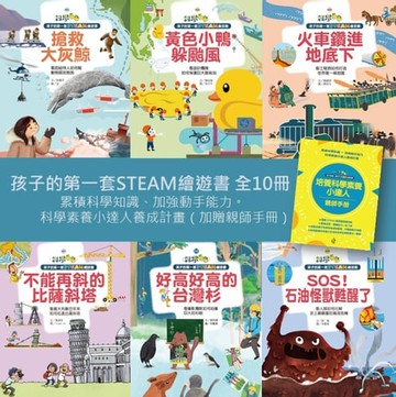 【電子書】孩子的第一套STEAM繪遊書全10冊