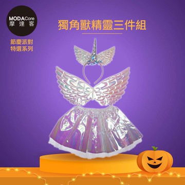 MODACore 摩達客 - 摩達客★cosplay派對裝扮派對變裝★兒童獨角獸翅膀精靈仙子裝三件組(髮箍/翅膀/裙子)★C...