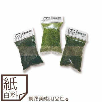 【紙百科】TOP模型造景系列 - 仿真樹粉/假樹葉(3色任選)可搭配鐵絲自製鐵絲樹