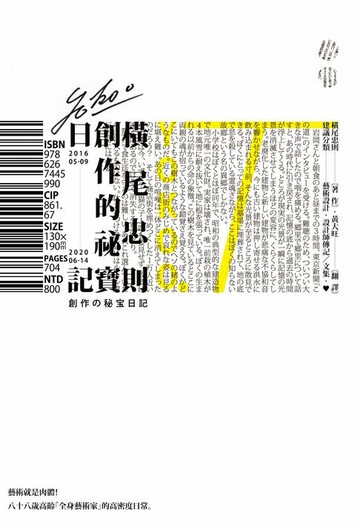 【電子書】橫尾忠則的創作祕寶日記（世界級藝術大師的創作思索，二○一六五月九日──二○二○六月十四日）