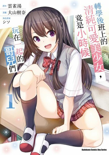 【電子書】轉學後班上的清純可愛美少女，竟是小時候玩在一起的哥兒們 (1)