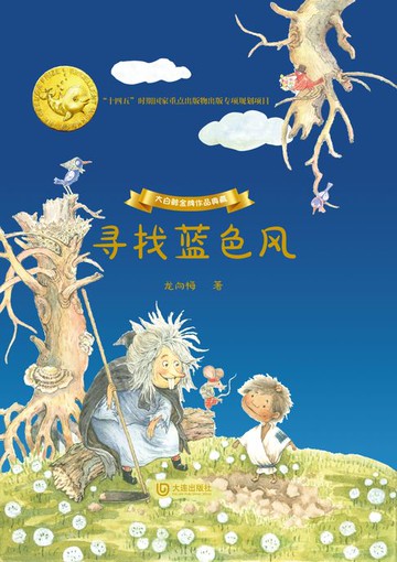 【電子書】大白鲸金牌作品典藏·寻找蓝色风