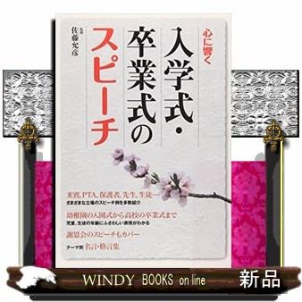 入学式・卒業式のスピーチ心に響く