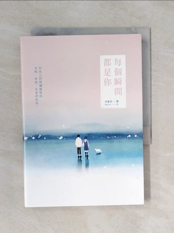 【書寶二手書T1／少年童書_XPM】每個瞬間都是你_河泰完,  陳品芳