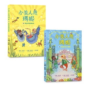 【讀書共和國】小美人魚瑪妮3+4套書：黃金榮耀運動會+失竊的女王寶物