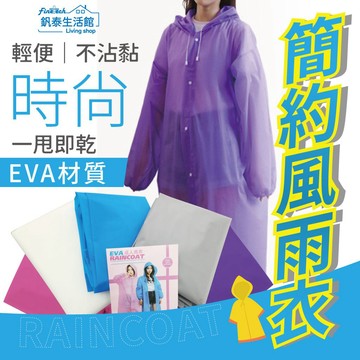 【年末促銷3件120】連身式雨衣 非一次性 可重複使用 連身式輕便雨衣 EVA雨衣 防水 時尚雨衣