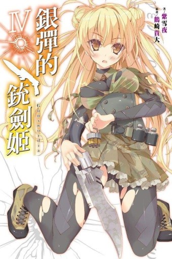 銀彈的銃劍姬（4）[二手書_全新]