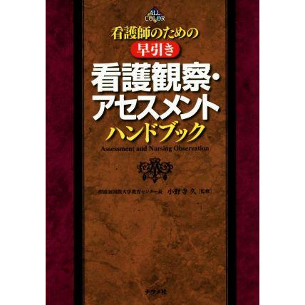 看護師のための早引き　看護観察・アセスメントハンドブック／小野寺久(著者)