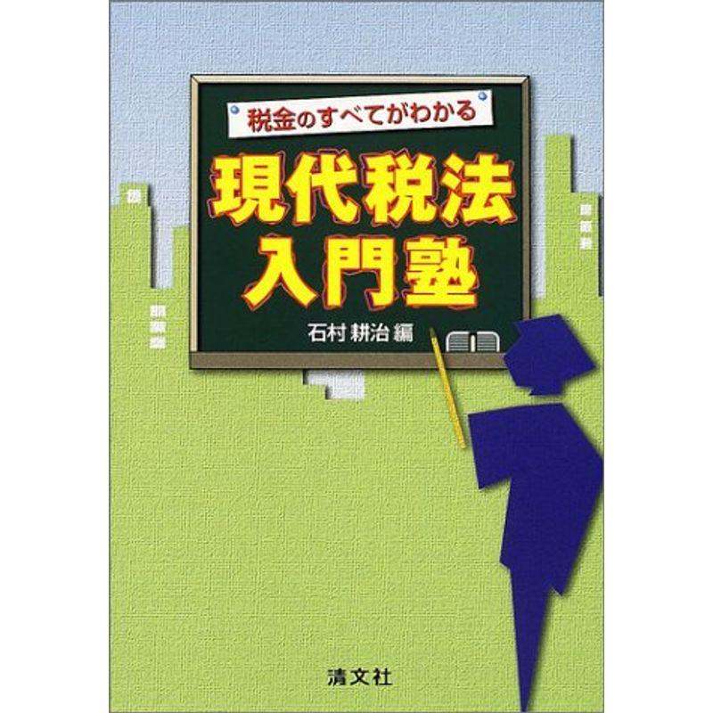 現代税法入門塾?税金のすべてがわかる