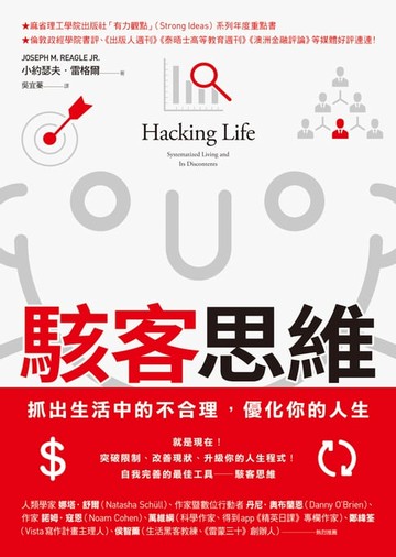 【電子書】駭客思維：抓出生活中的不合理，優化你的人生