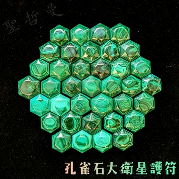 孔雀石大衛星護符 (Malachite)  ~聚財、趨吉避凶的平安符、平衡情緒