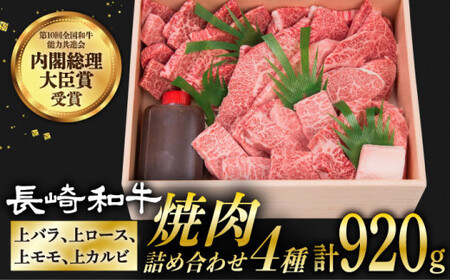 長崎和牛 焼肉用 4種 上バラ 上モモ 上ロース 上カルビ 計920g [DBJ005]  長崎 小値賀 牛 牛肉 黒毛和牛 焼肉 食べ比べ