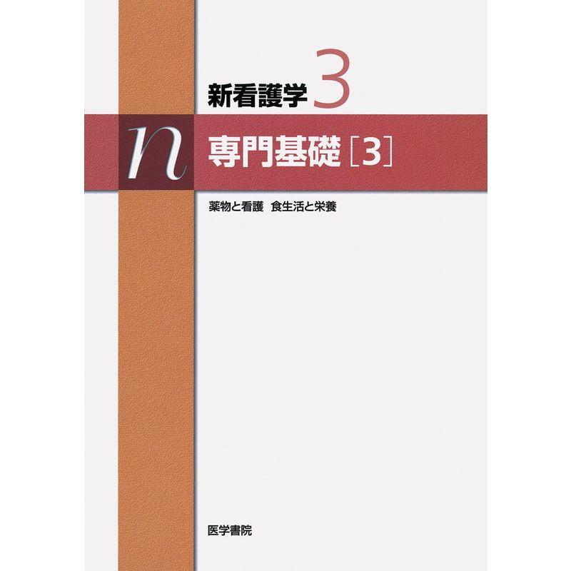 新看護学 専門基礎 薬物と看護 食生