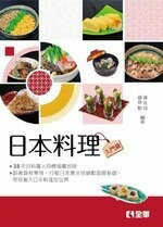 日本料理(入門篇)2/e 2/e 黃女玲、鎌倉聰 2021 全華
