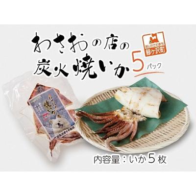 ふるさと納税 わさおの店の炭火焼きいか 5パック 200g以上×5枚 青森県鰺ヶ沢町