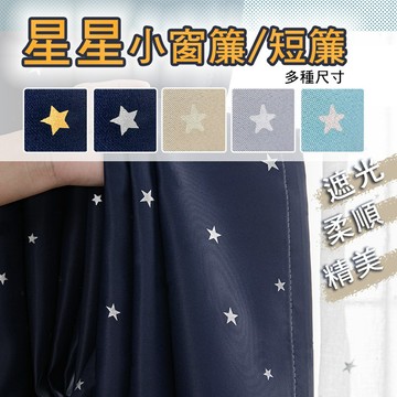 【門簾工房】星星遮光窗簾 小窗簾 冷氣窗簾 小短簾 城堡窗簾 印花窗簾 燙金款窗簾 燙銀 寢室臥室客廳裝飾窗簾