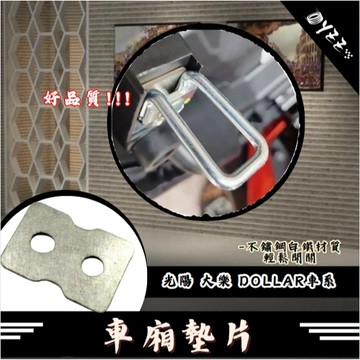 KYMCO DOLLAR 大樂 125 150 專用 車廂墊片 車廂增厚墊片 鋁合金墊片 光陽 車廂扣墊片 車廂好開關K