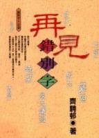 再見錯別字[二手書_良好]
