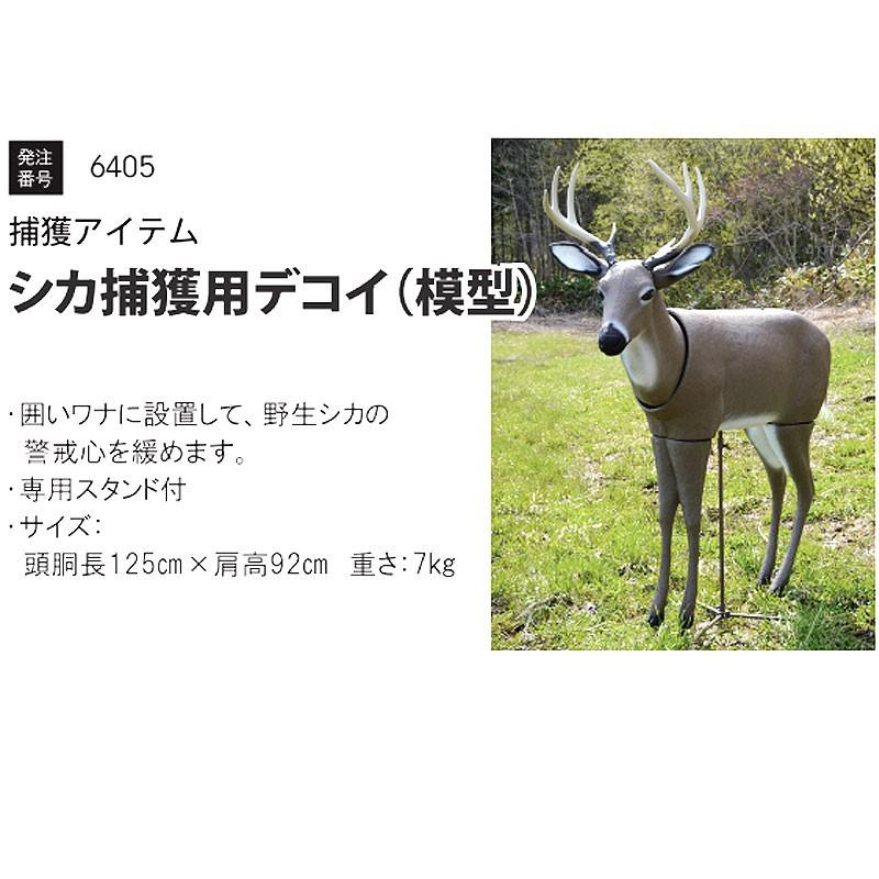 シカ 捕獲用 囮 デコイ 模型 頭胴長125ｘ肩高92cm 野生動物 保護 調査 仕掛け 仕方 ファームエイジ 代引不可