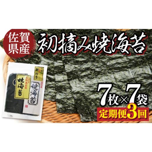 ふるさと納税 佐賀県 上峰町 佐賀県産 初摘み焼海苔 7袋セット （定期便3回） 佐賀海苔 F-119