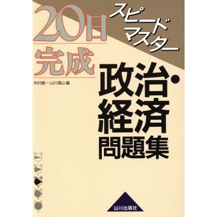 スピードマスター政治・経済問題集／市村健一(著者),山川清山(著者)