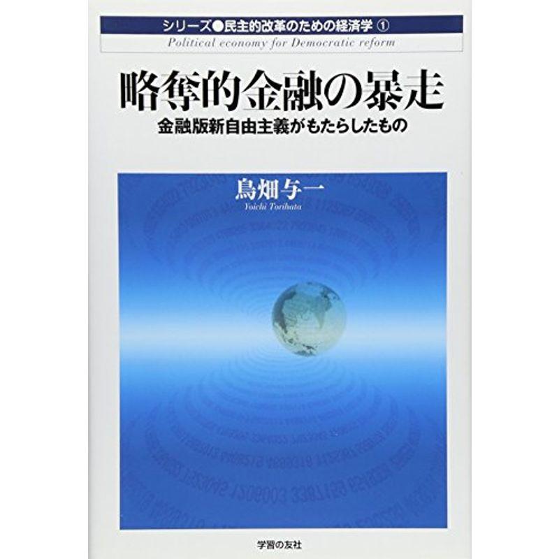 略奪的金融の暴走?金融版新自由主義がもたらしたもの (民主的改革のための経済学)