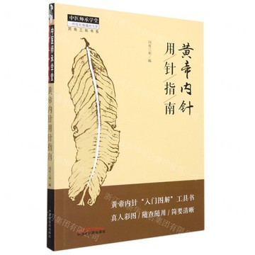 黃帝內針用針指南/同有三和書系/中醫師承學堂丨天龍圖書簡體字專賣店丨9787513270441 (tl2509)