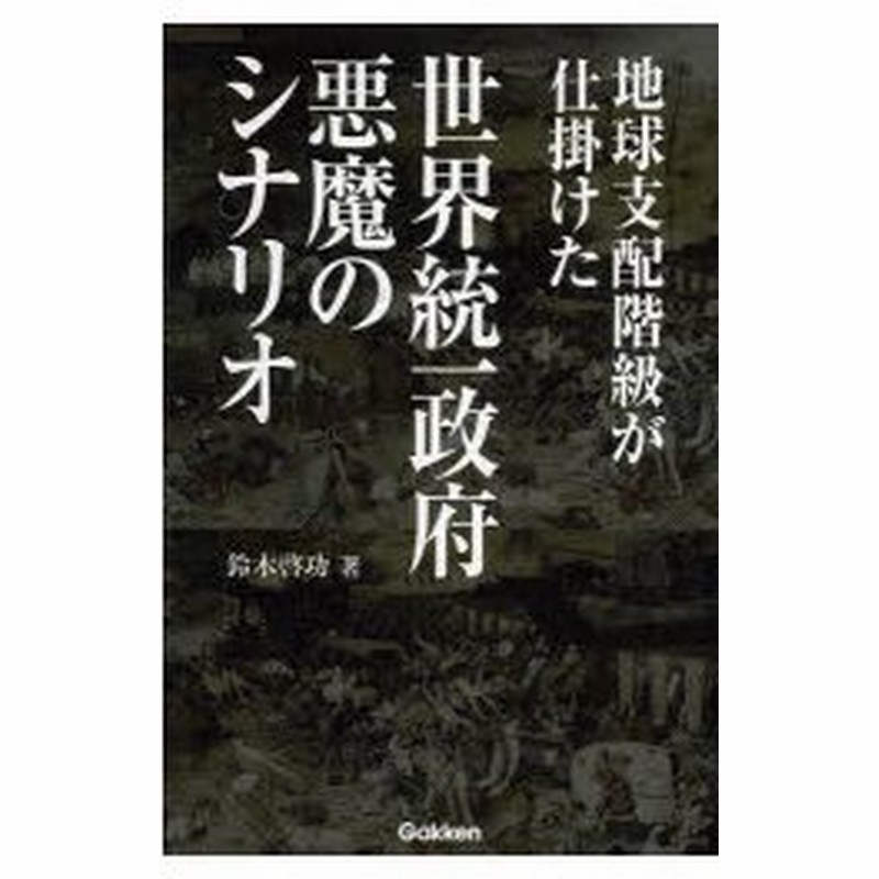地球支配階級が仕掛けた世界統一政府悪魔のシナリオ 通販 Lineポイント最大0 5 Get Lineショッピング