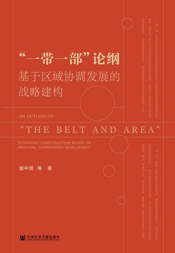 【電子書】“一带一部”论纲基于区域协调发展的战略建构
