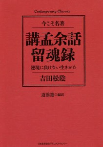 養生訓 すこやかに生きる知恵 貝原益軒 前田信弘 編訳