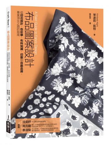 布品圖案設計：從印花設計、色彩學、布料知識、印製到自創品牌，專業頂尖之路的指南【城邦讀書花園】