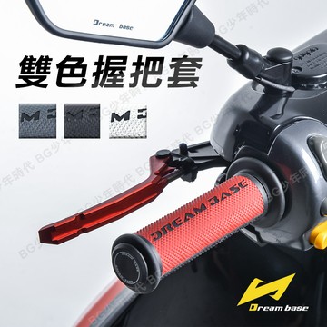 [BG] 承旭 好握 雙色握把 握把 尾端可拆式 握把套 手把 手把套  把手套 GOGORO 全車種適用