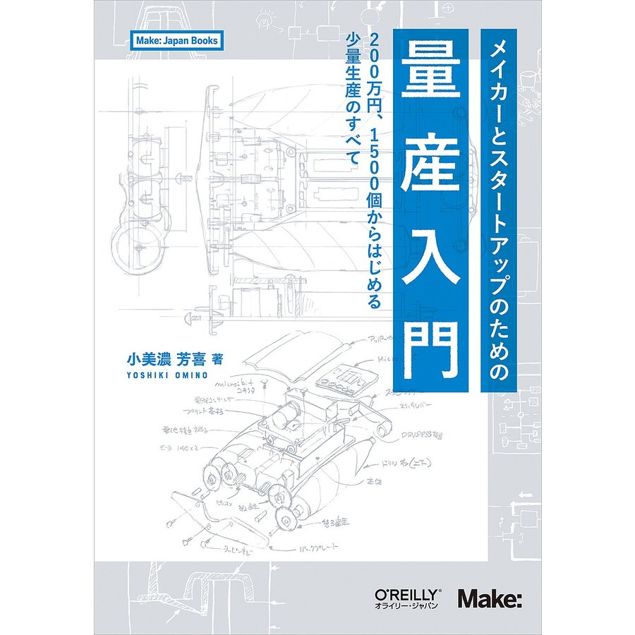 メイカーとスタートアップのための量産入門 200万円,からはじめる少量生産のすべて 小美濃芳喜