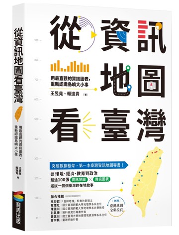 從資訊地圖看臺灣：用最直觀的資訊圖表，重新認識島嶼大小事[二手書_近全新]