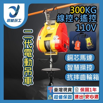 超能玩工 保固一年2代電動吊車110v 300kg線控+遙控 高速吊磚機 線控遙控 電動吊車 電動