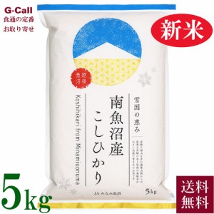 JAみなみ魚沼 令和5年産 新潟県 南魚沼産コシヒカリ 5kg 送料無料 こしひかり 生産者直送 お米 精米 白米 産地直送 贈答 ギフト ごはん