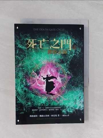 【書寶二手書T1／一般小說_Q7F】死亡之門4-魔蛟法師_瑪格麗特?魏絲/崔西?西克曼