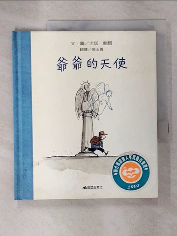 【書寶二手書T1／少年童書_EWX】爺爺的天使_尤塔‧鮑爾，圖, Jutta Bauer, 高玉菁