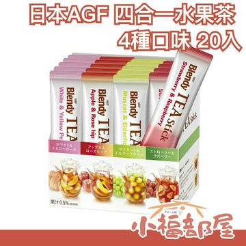 日本 AGF BLENDY 優雅水果茶 4種口味組合20入 茶粉【小福部屋】