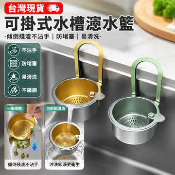 台灣出貨12H😻【廚房好幫手】可掛式水槽瀝水籃廚房洗菜盆瀝水過濾網過濾殘渣菜懸掛式濾水水槽瀝水掛籃防積水設計廚房水槽收納