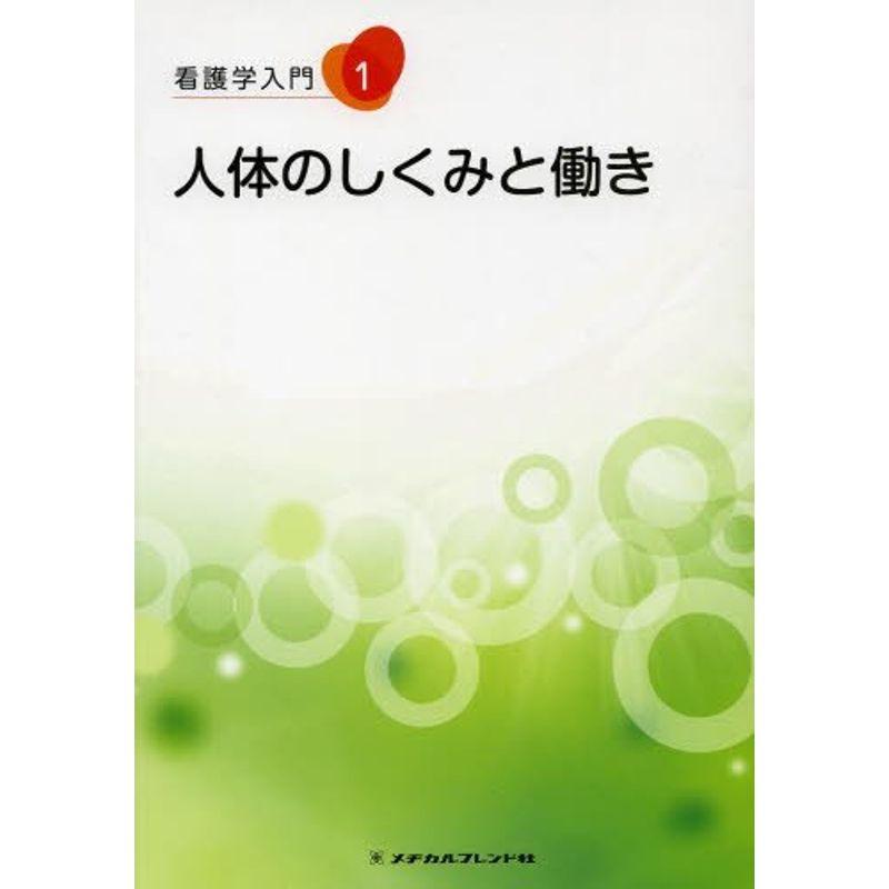 人体のしくみと働き (看護学入門)