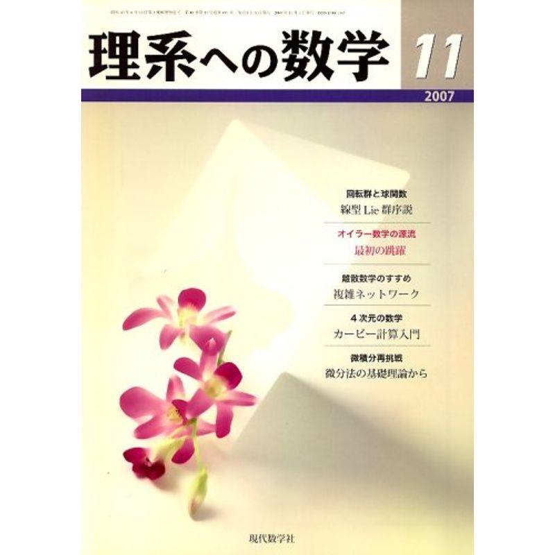 理系への数学 2007年 11月号 雑誌