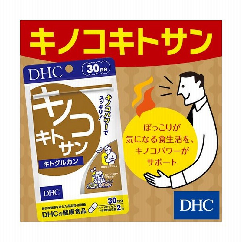 Dhc サプリ ダイエット Dhc 公式 キノコキトサン キトグルカン 30日分 サプリメント 女性 男性 通販 Lineポイント最大0 5 Get Lineショッピング