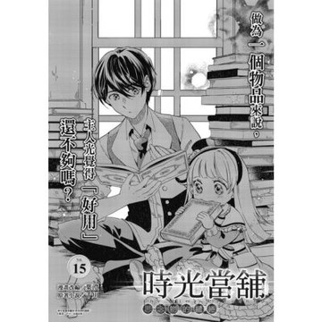 時光當舖漫畫版~思念物的繾綣~_Vol.15_Readmoo 讀墨電子書