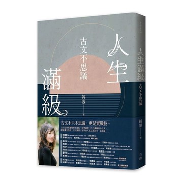 人生滿級：古文不思議