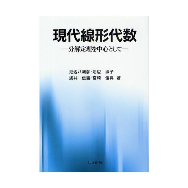 現代線形代数 分解定理を中心として