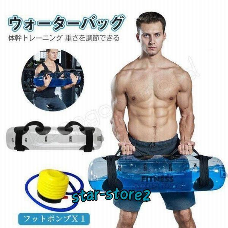 【絶品】 30kg 専用フットポンプ付き ウォータートレーニングバッグ ウエイトトレーニング