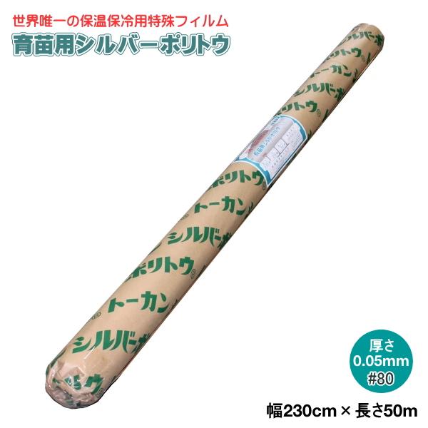 育苗用シルバーポリトウ #80　（厚み）0.05mm×（幅）2300mm×（長さ）50m